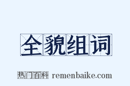 全貌组词是什么意思的图片